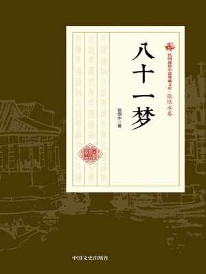 cover image of 八十一梦